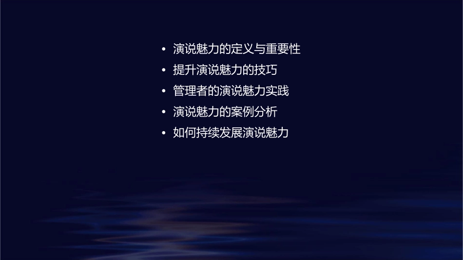管理者的演说魅力课件_第2页