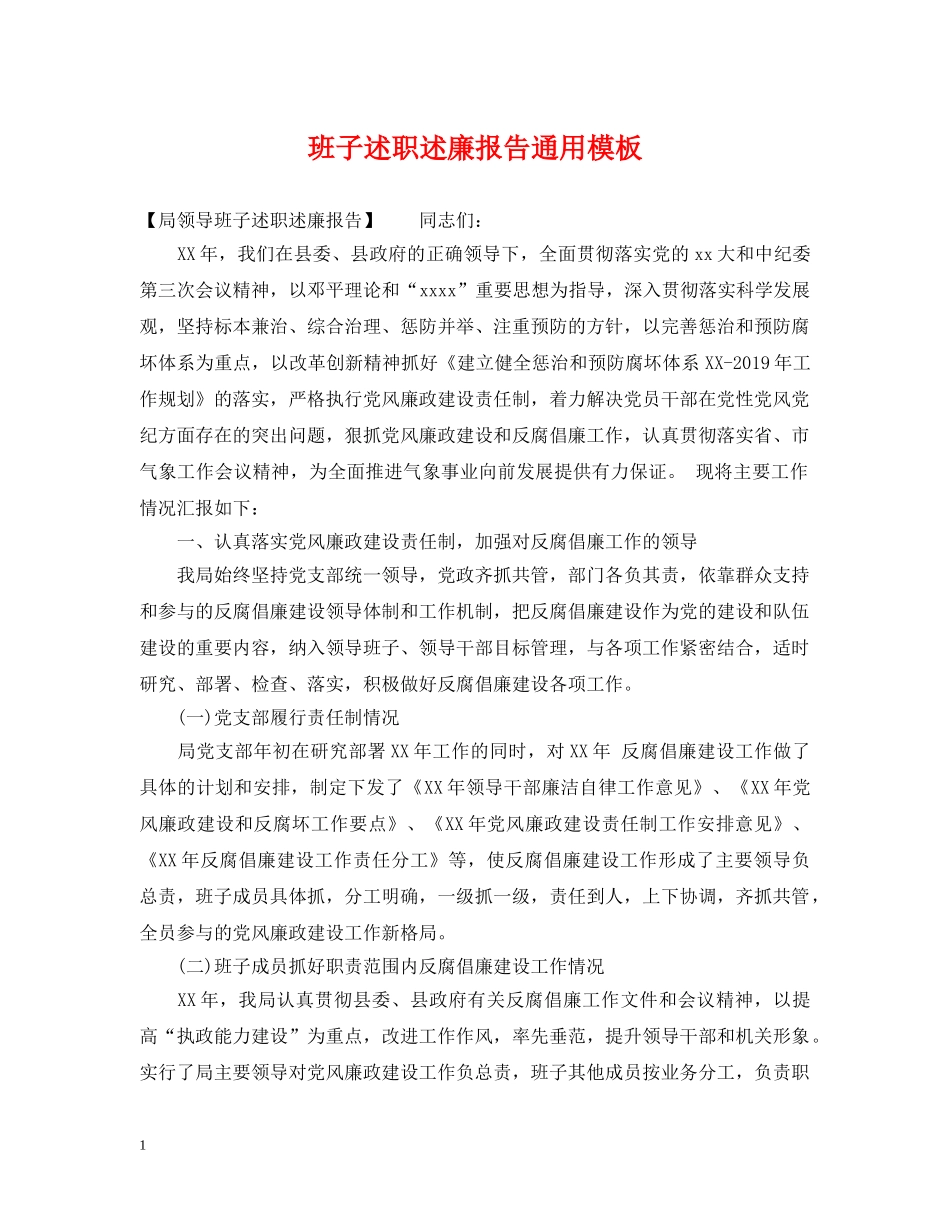 班子述职述廉报告通用模板 _第1页