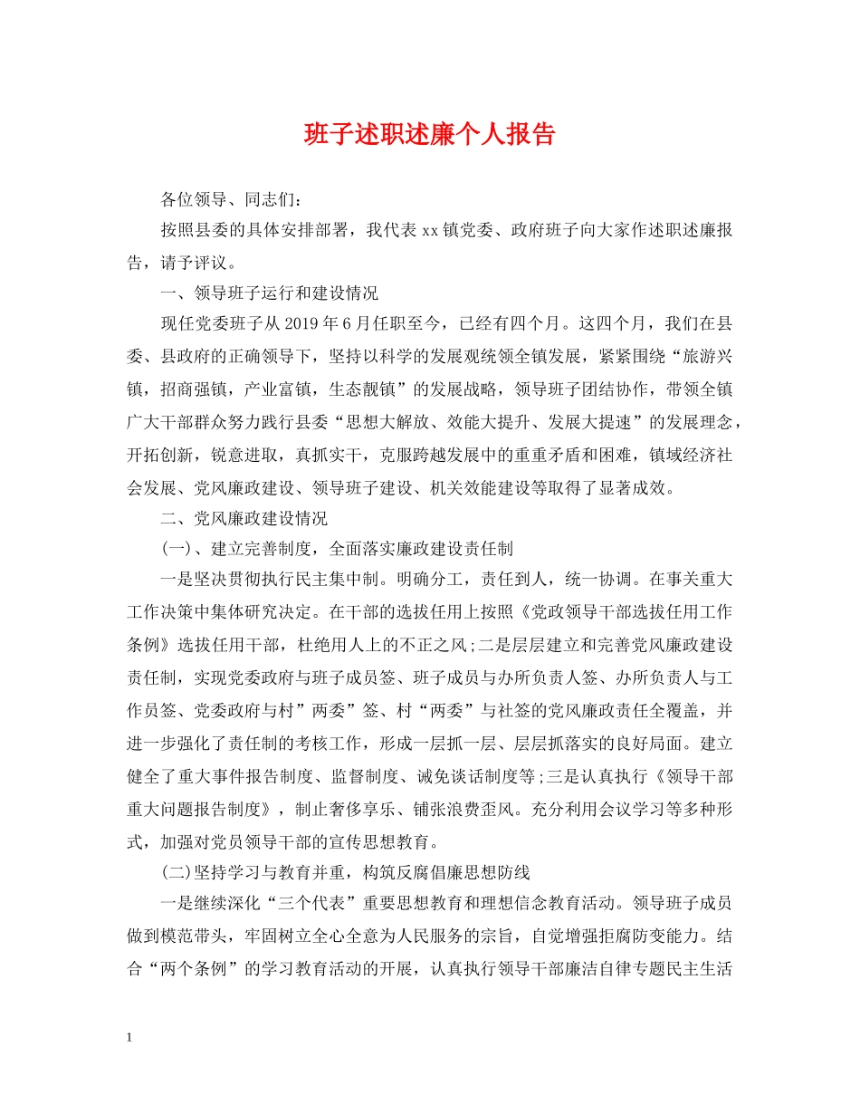 班子述职述廉个人报告 _第1页