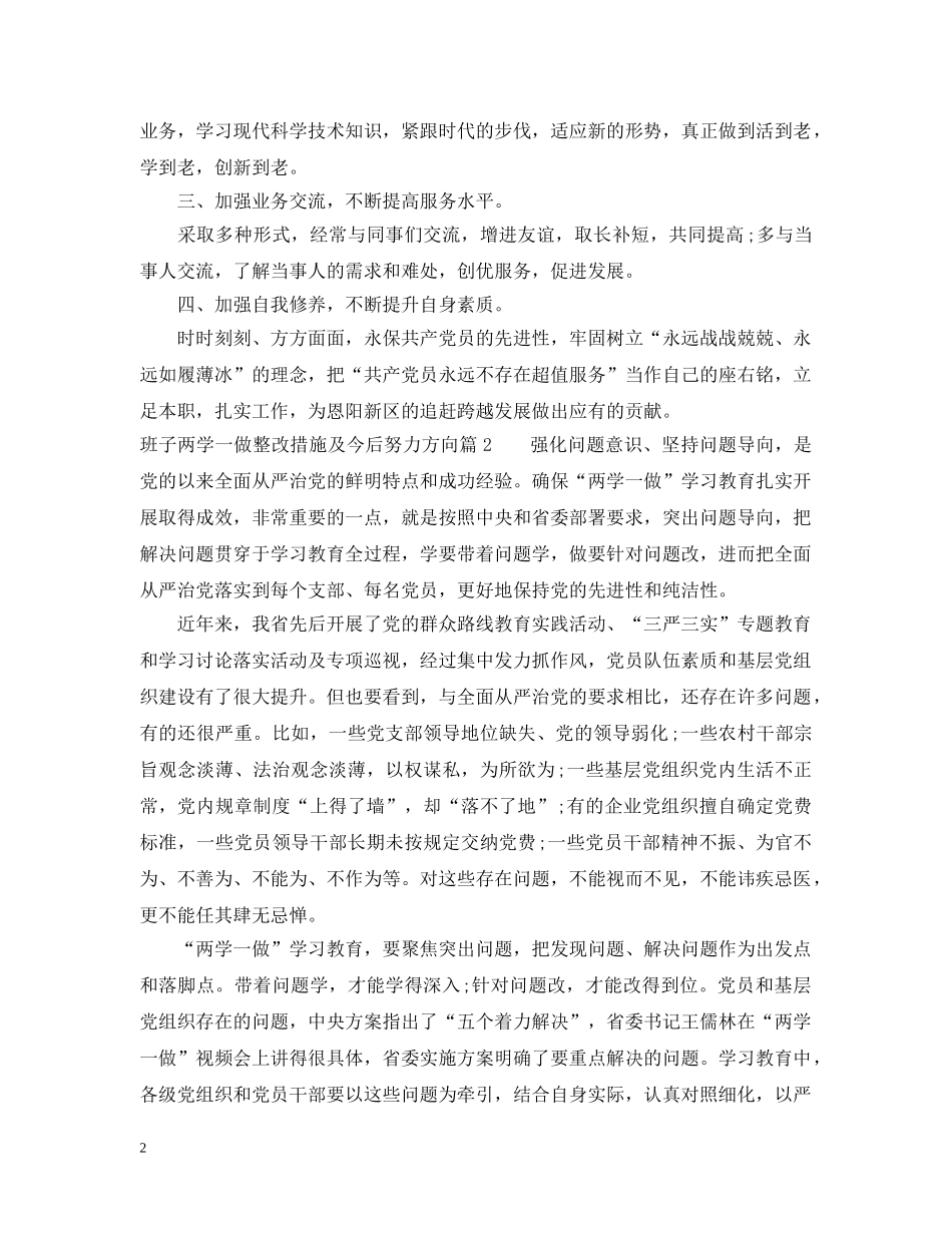班子两学一做整改措施及今后努力方向 _第2页