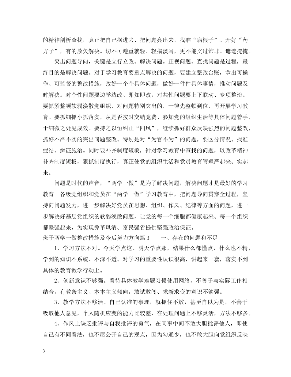 班子两学一做整改措施及今后努力方向 _第3页