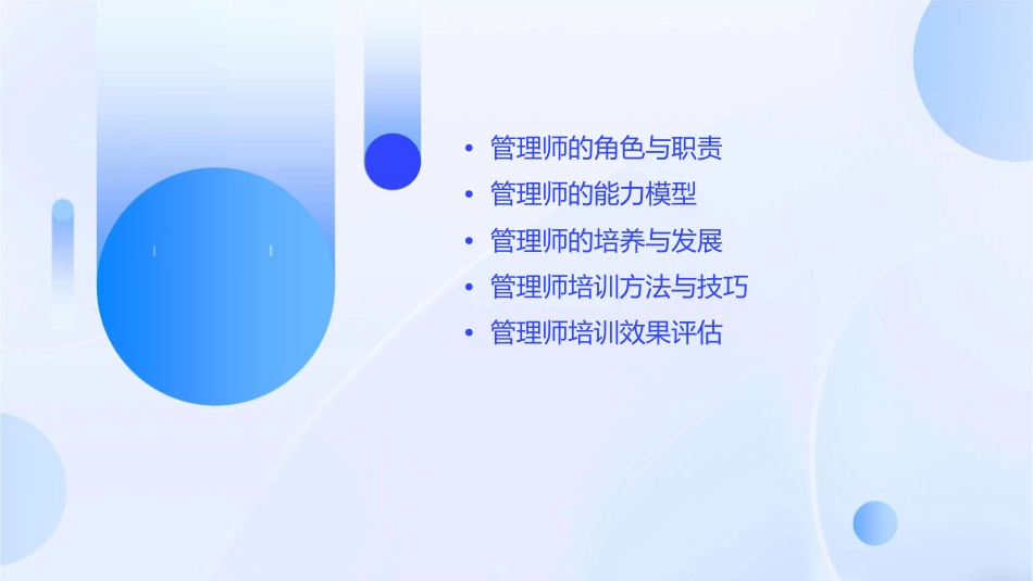 管理师培训与开发讲义课件_第2页