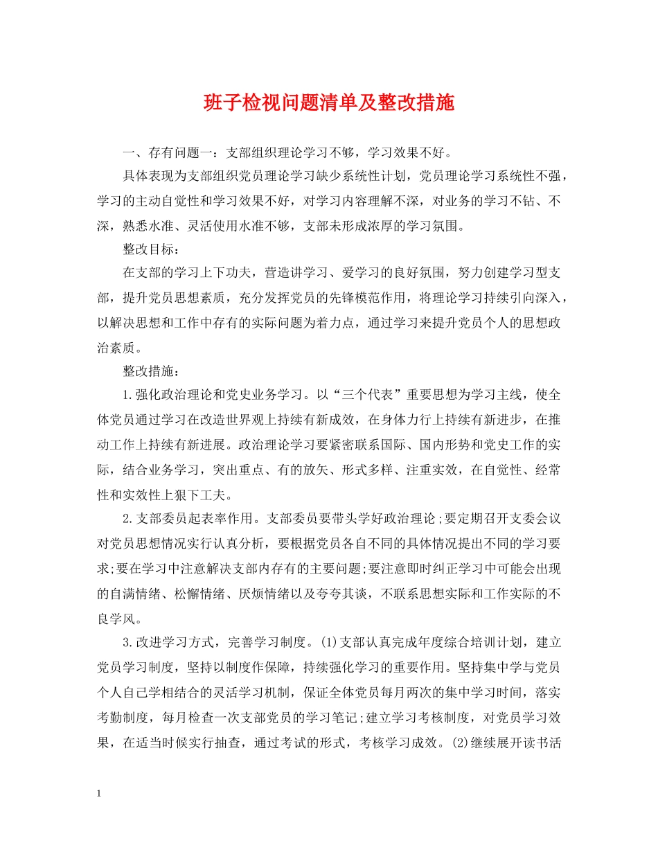 班子检视问题清单及整改措施 _第1页