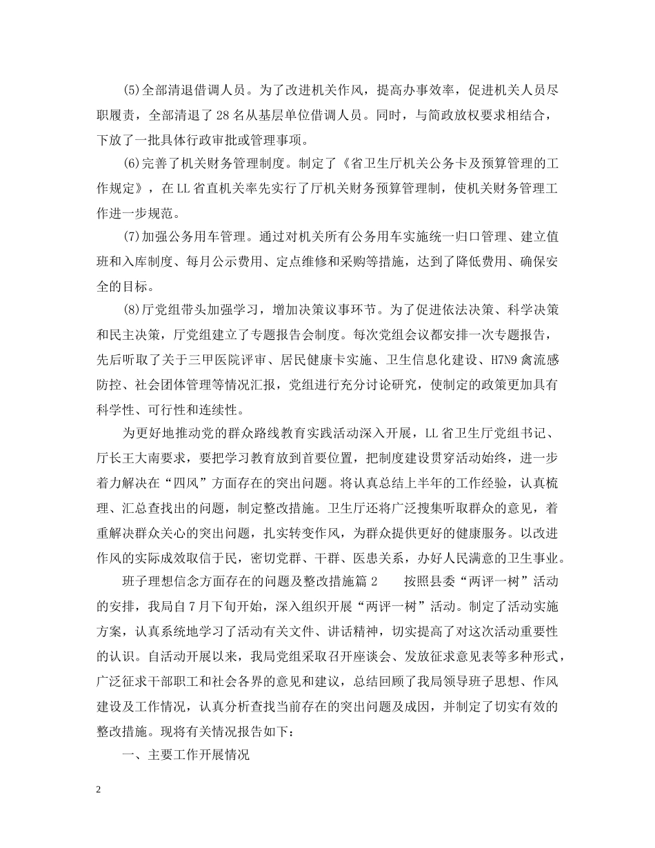 班子理想信念方面存在的问题及整改措施 _第2页