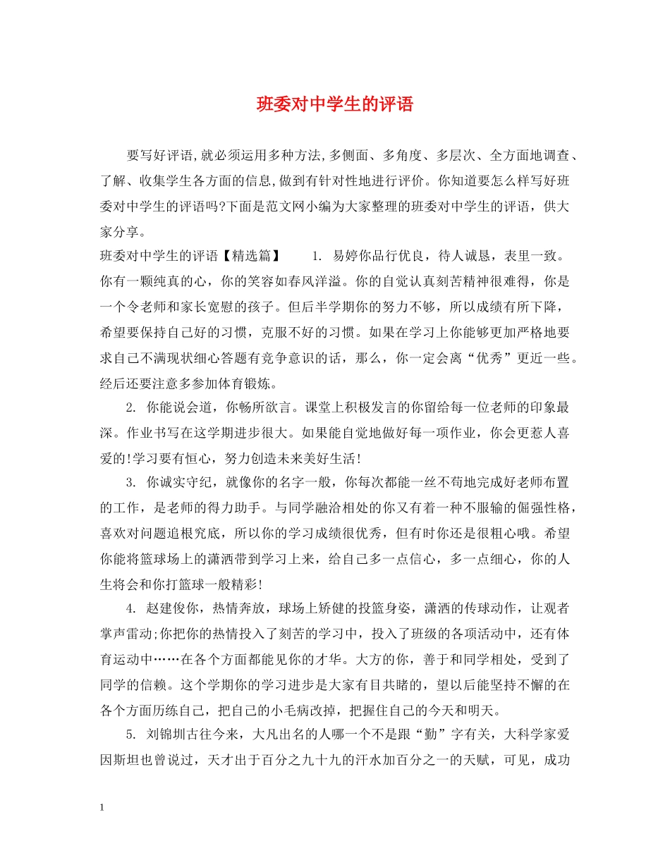 班委对生的评语 _第1页