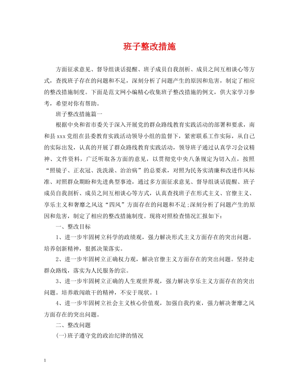 班子整改措施 _第1页