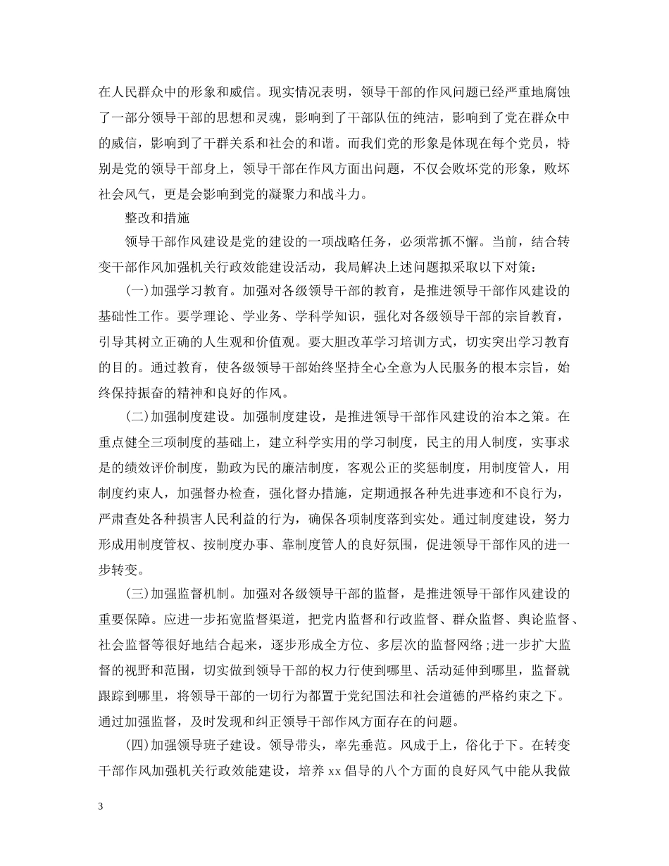 班子作风方面存在的问题及整改措施 _第3页