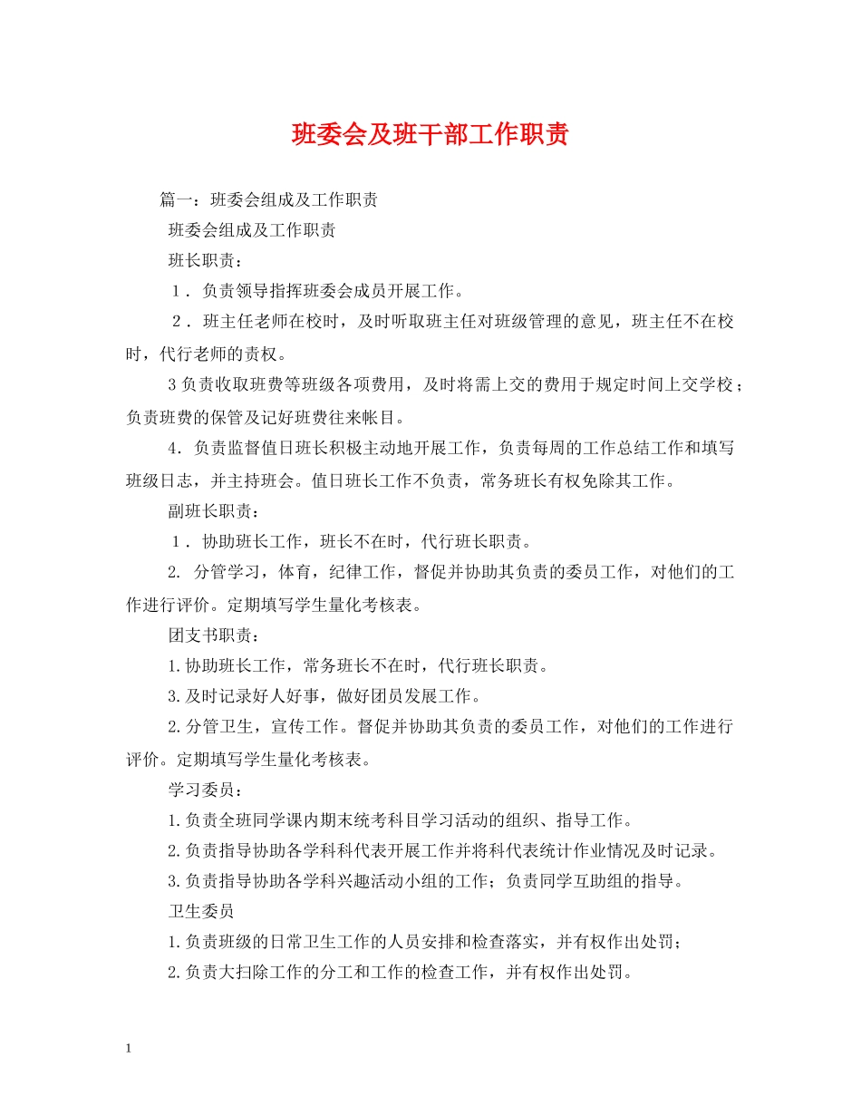 班委会及班干部工作职责 _第1页