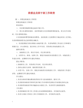 班委会及班干部工作职责 