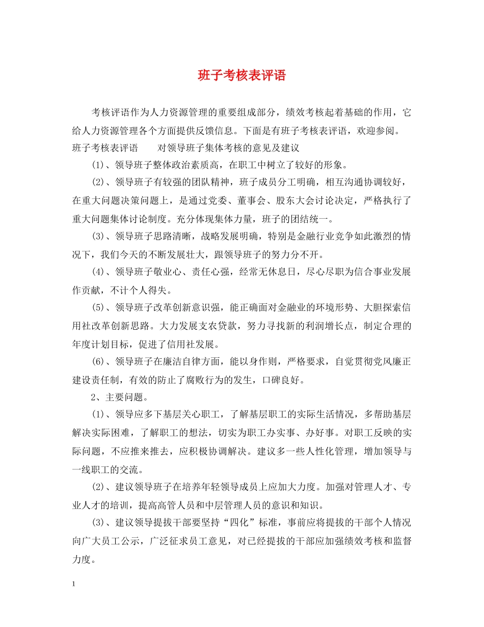 班子考核表评语 _第1页