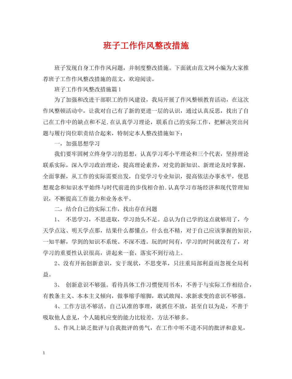 班子工作作风整改措施 _第1页