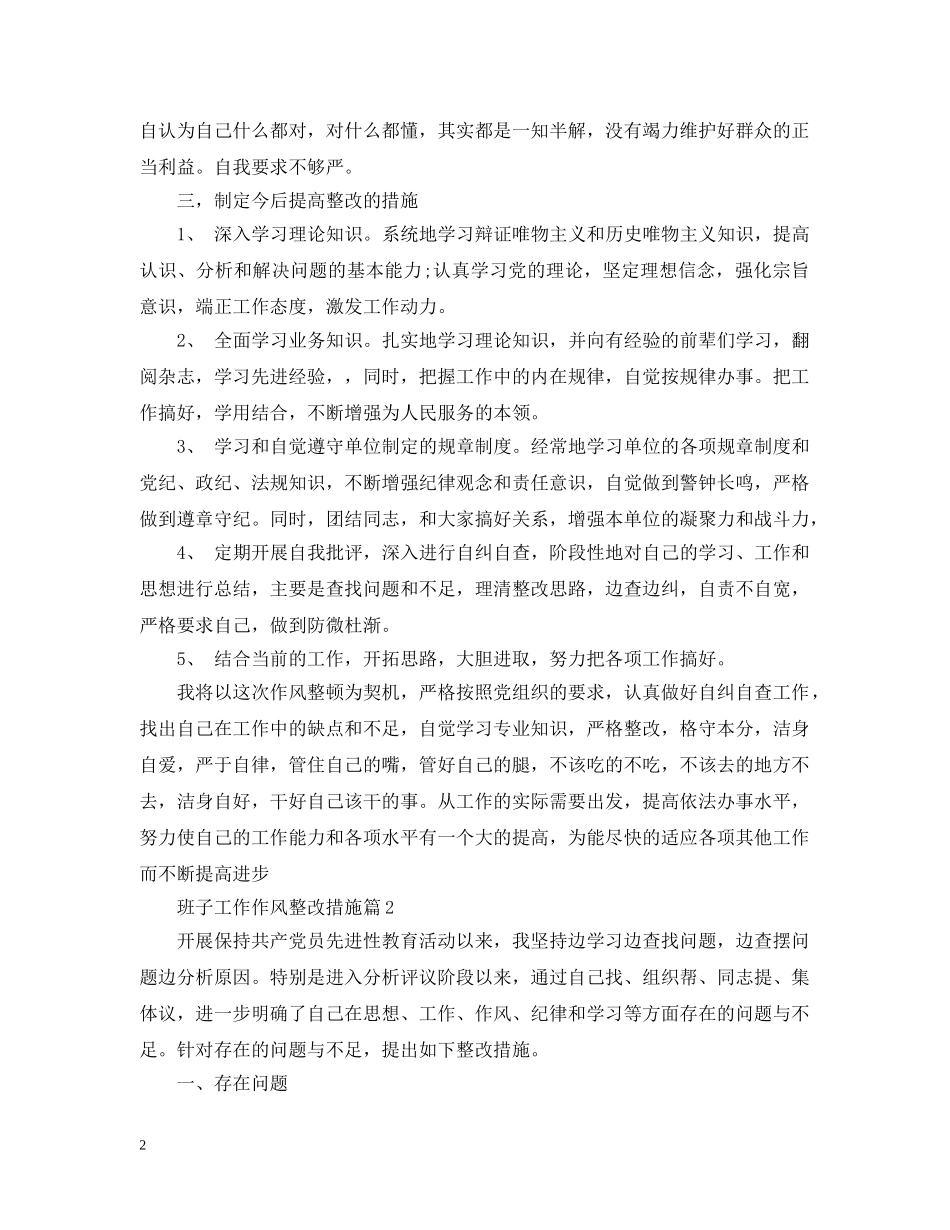 班子工作作风整改措施 _第2页