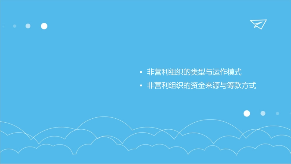 非营利组织课后思考题课件_第2页