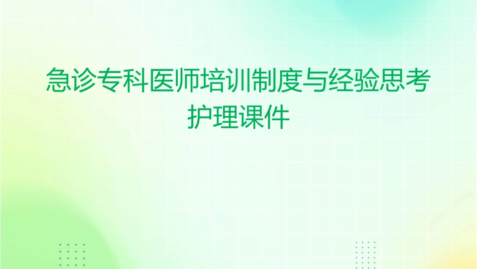 急诊专科医师培训制度与经验思考护理课件_第1页