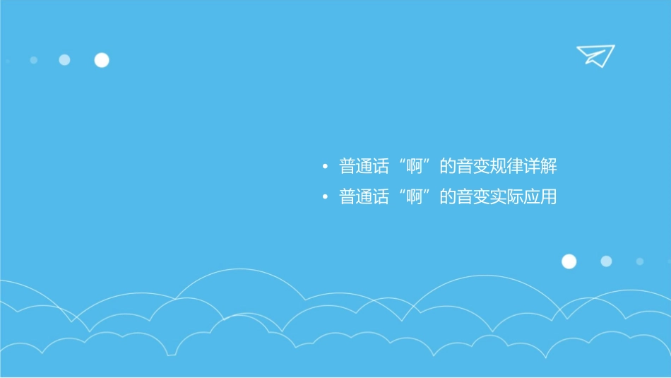 普通话“啊”的音变课件_第2页