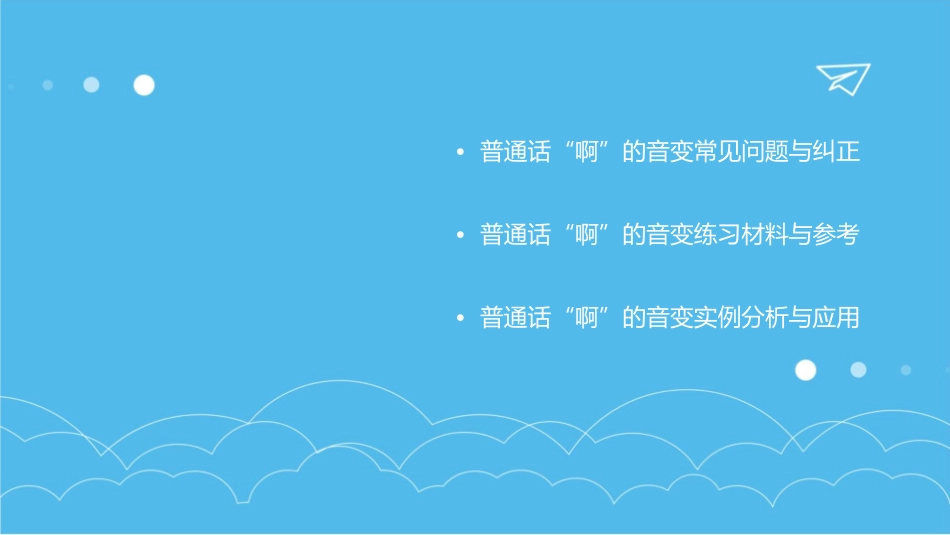 普通话“啊”的音变课件_第3页