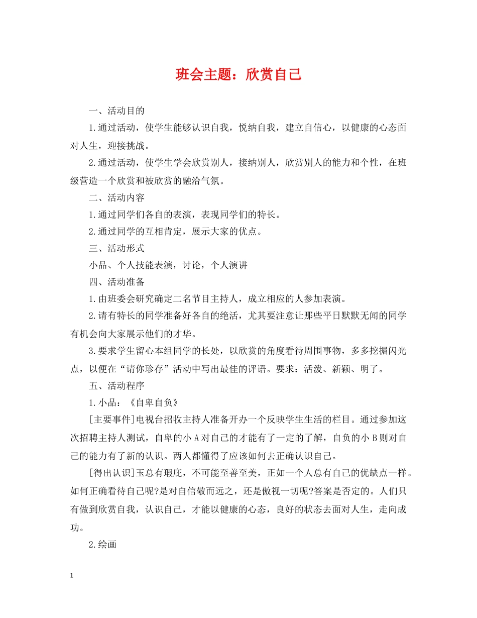 班会主题：欣赏自己 _第1页