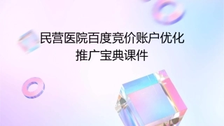 民营医院百度竞价账户优化推广宝典课件