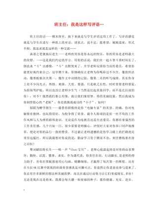 班主任：我是这样写评语… 