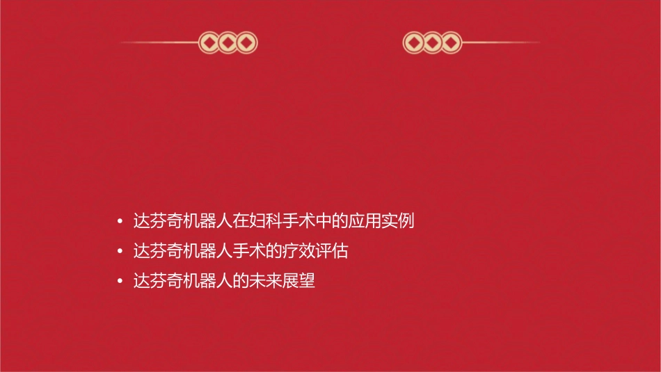达芬奇机器人在妇科手术中的应用详解课件_第2页