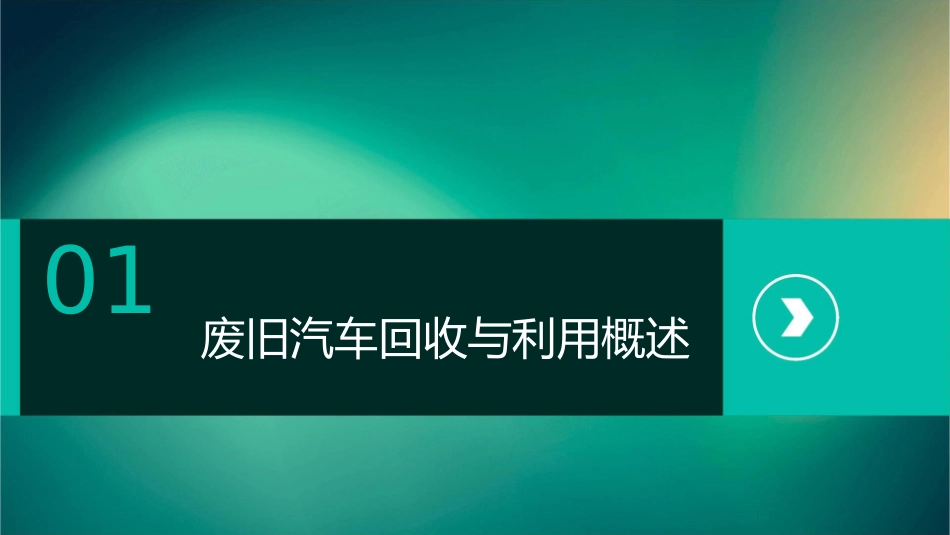 废旧汽车回收与利用课件_第3页