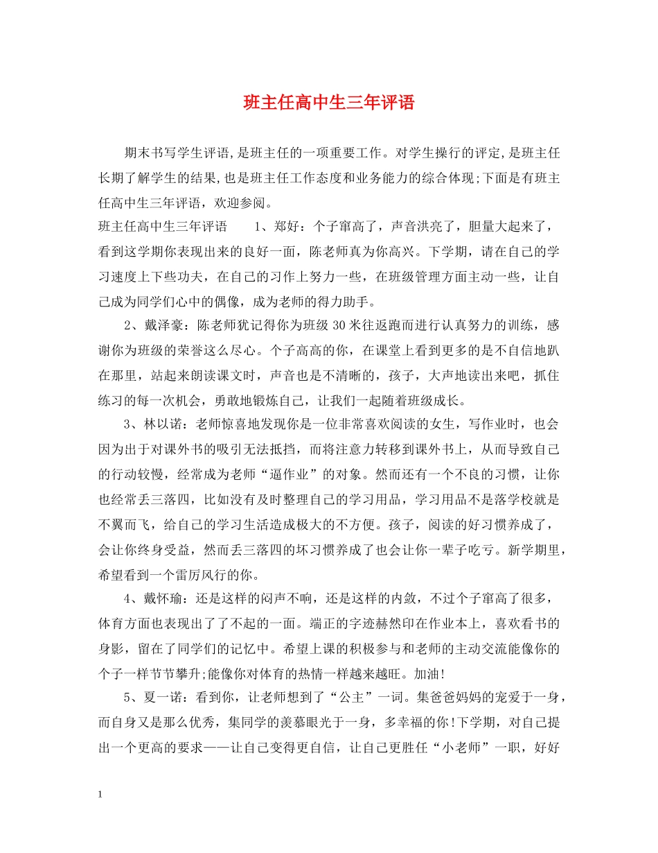 班主任高中生三年评语 _第1页