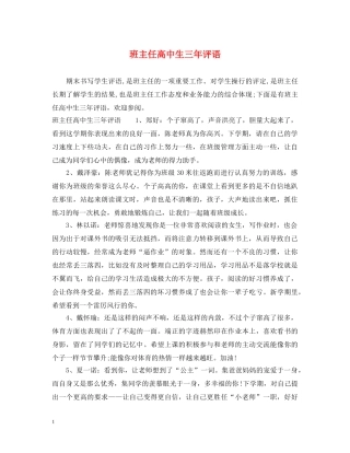 班主任高中生三年评语 