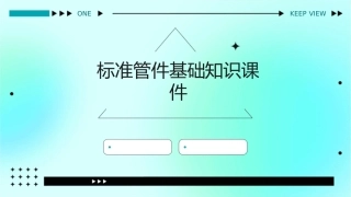 标准管件基础知识课件