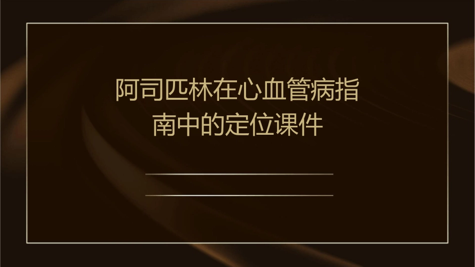 阿司匹林在心血管病指南中的定位课件_第1页