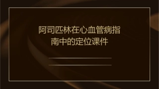 阿司匹林在心血管病指南中的定位课件