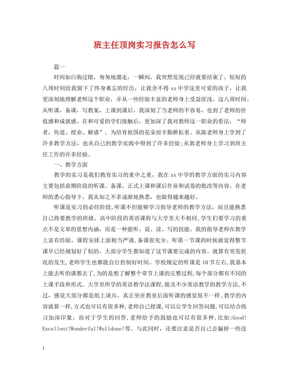 班主任顶岗实习报告怎么写 _第1页