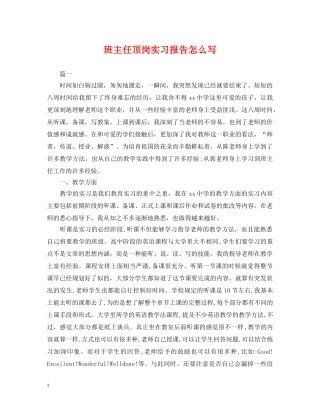 班主任顶岗实习报告怎么写 