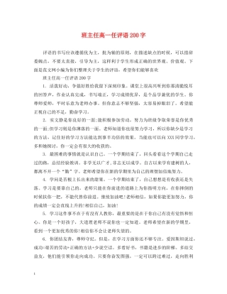 班主任高一任评语200字 