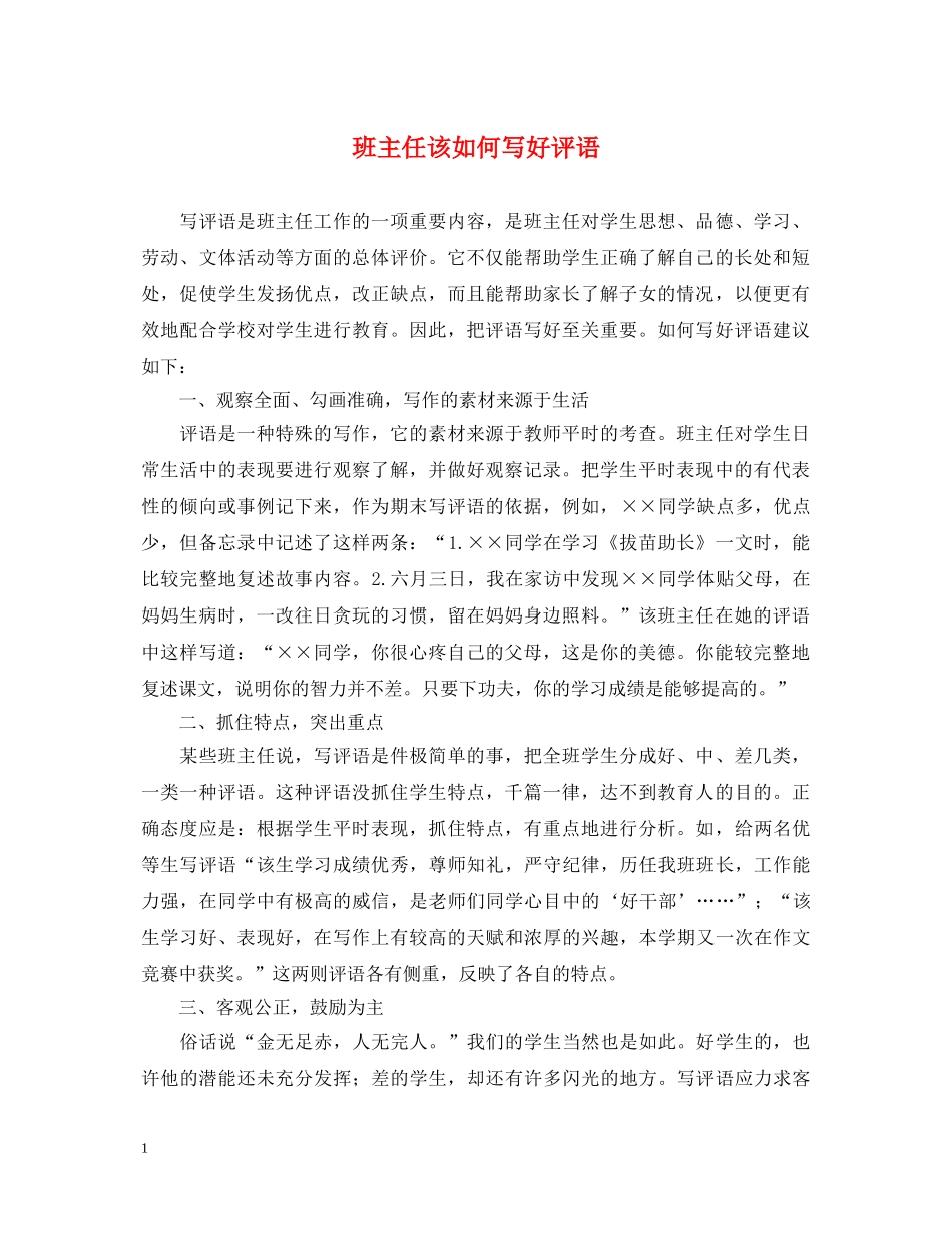 班主任该如何写好评语 _第1页