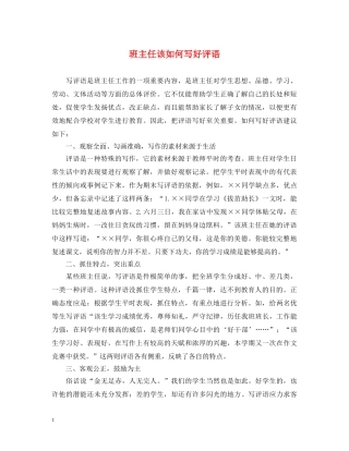 班主任该如何写好评语 