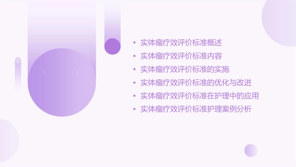 实体瘤疗效评价标准护理课件_第2页
