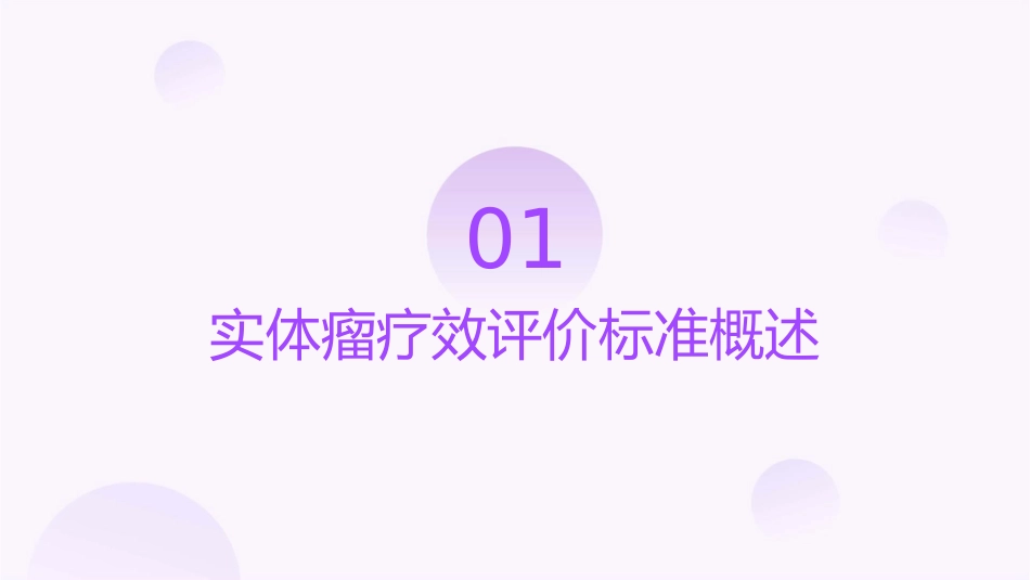 实体瘤疗效评价标准护理课件_第3页