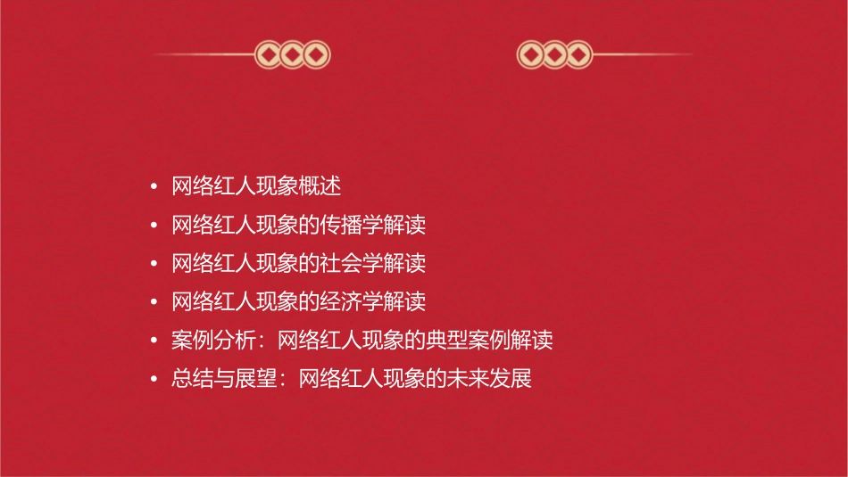 网络传播视野下的网络红人现象的解读资料课件_第2页