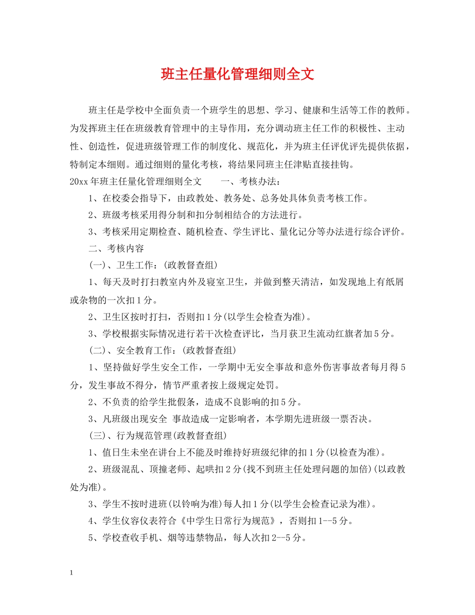 班主任量化管理细则全文 _第1页