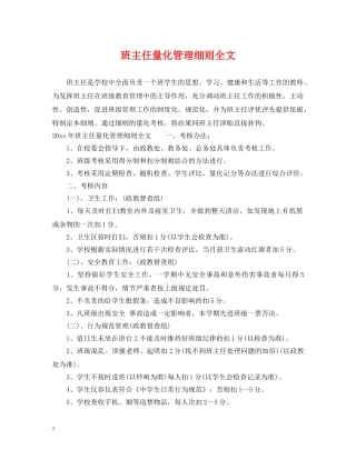 班主任量化管理细则全文 
