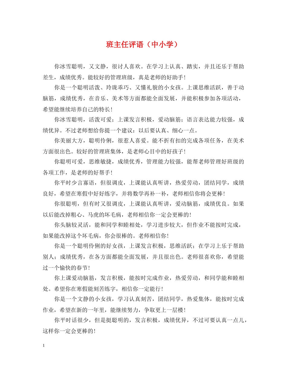 班主任评语（中小学） _第1页