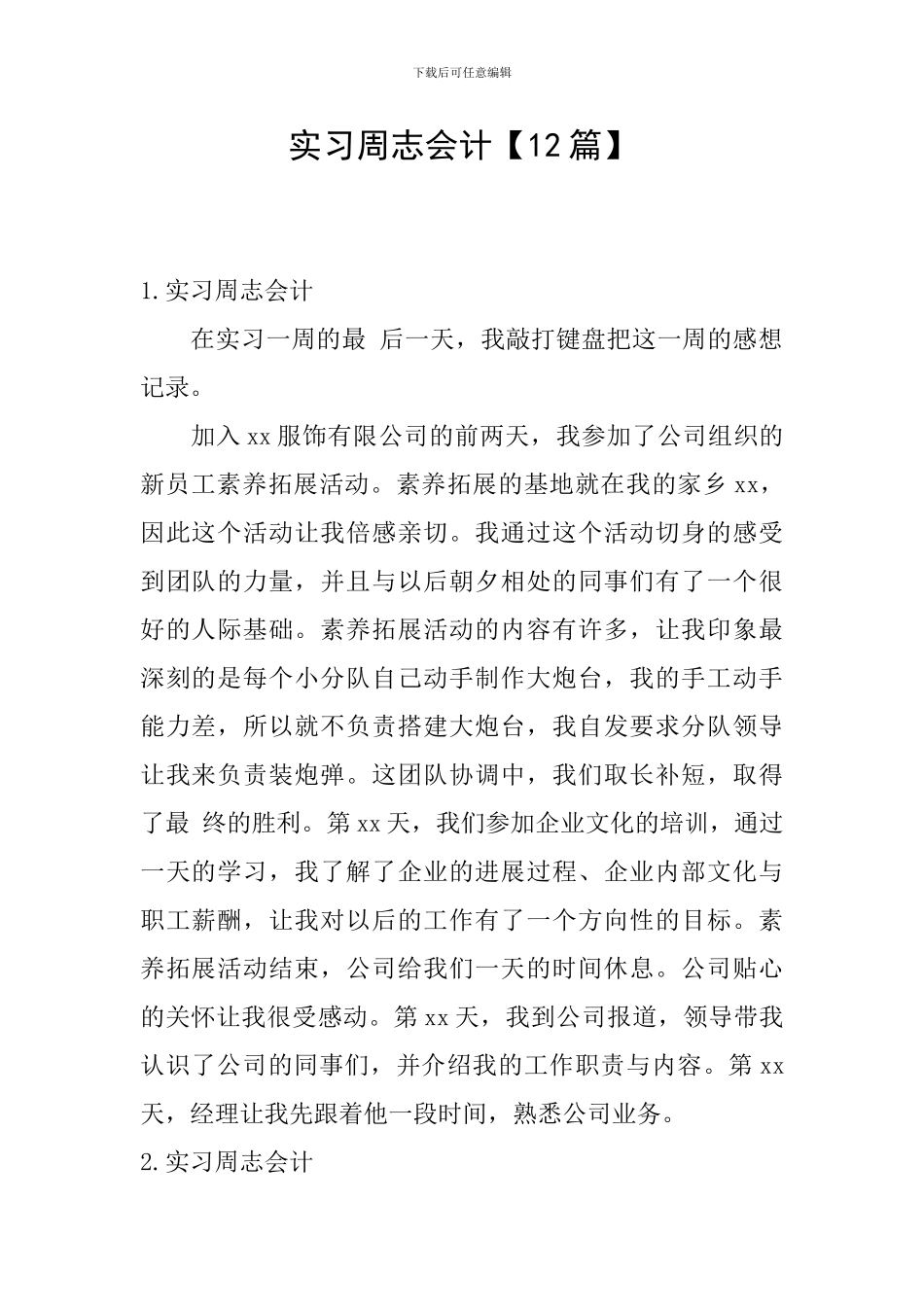 实习周志会计_第1页