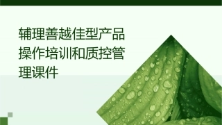 辅理善越佳型产品操作培训和质控管理课件