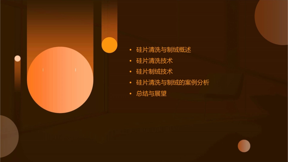 硅片的清洗与制绒讲义课件_第2页