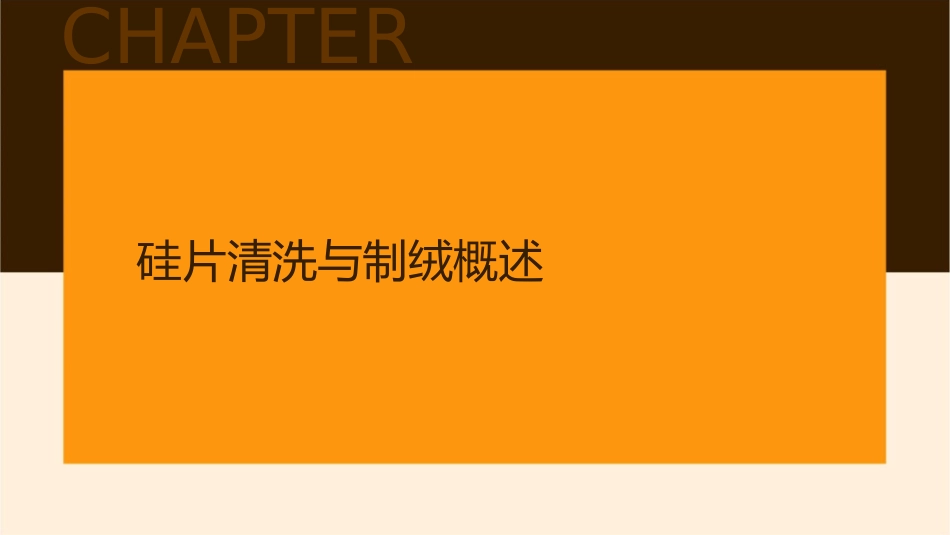 硅片的清洗与制绒讲义课件_第3页