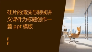 硅片的清洗与制绒讲义课件