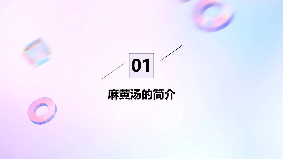 麻黄汤禁例及兼证课件_第3页