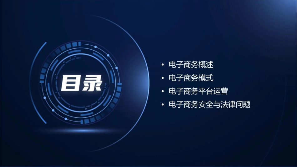 电子商务模式通用课件_第2页