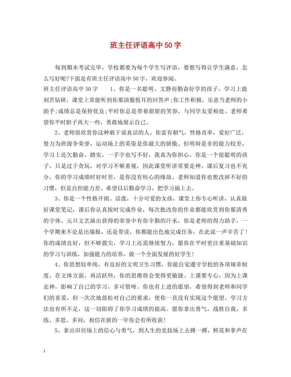 班主任评语高中50字 _第1页