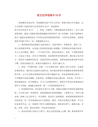 班主任评语高中50字 